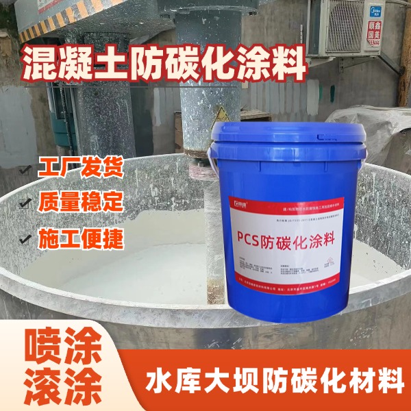 PCS防碳化涂料