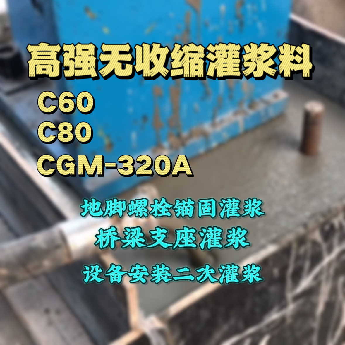 灌浆料加水多了、稀了会有什么影响？